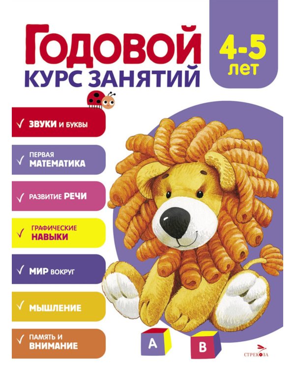 Годовой курс занятий. 4-5 лет
