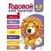 Годовой курс занятий. 4-5 лет