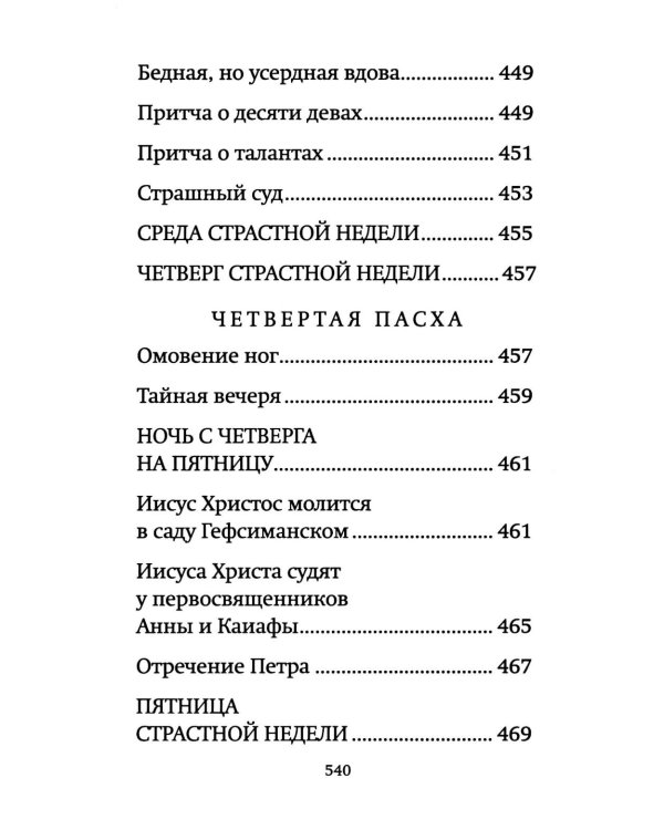Библия для детей: священная история в простых рассказах для чтения в школе и дома, Ветхий и Новый Заветы