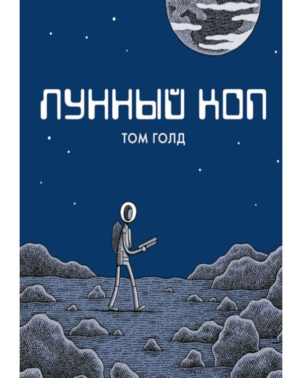 Лунный коп: комикс. 3-е изд