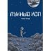 Лунный коп: комикс. 3-е изд