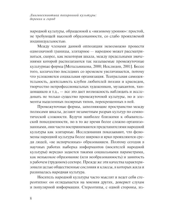 Лингвосемиотика похоронной культуры: деревня и город. 2-е изд