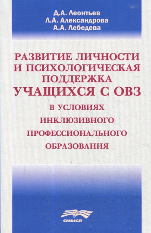Развитие личности и психологическая поддержка учащихся с ОВЗ в условиях инклюзивного профессионального образования Развитие личности и психологическая поддержка учащихся с ОВЗ в условиях инклюзивного профессионального образования