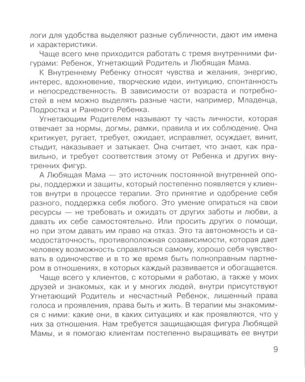 Как полюбить себя, или Мама для Внутреннего Ребенка. 2-е изд