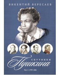 Спутники Пушкина. В 2 т. Т 1. 1799–1826