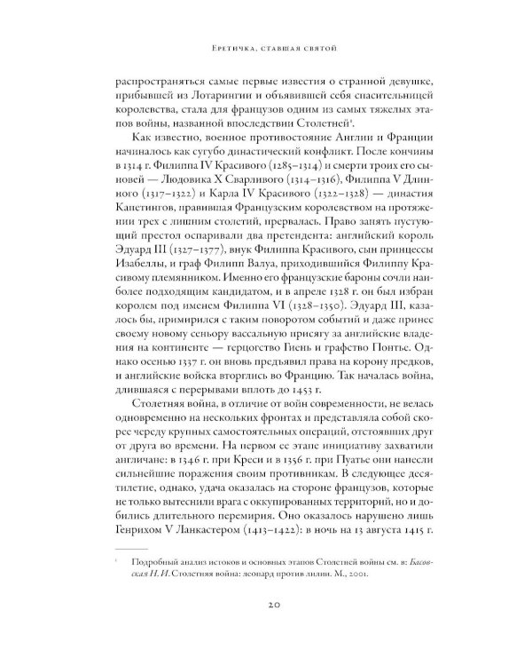Еретичка, ставшая святой: Две жизни Жанны д'Арк