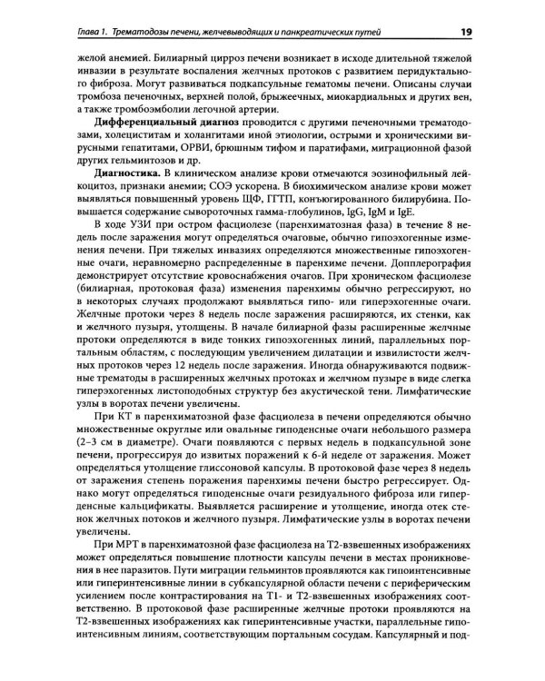 Гельминтозы человека: Руководство для врачей