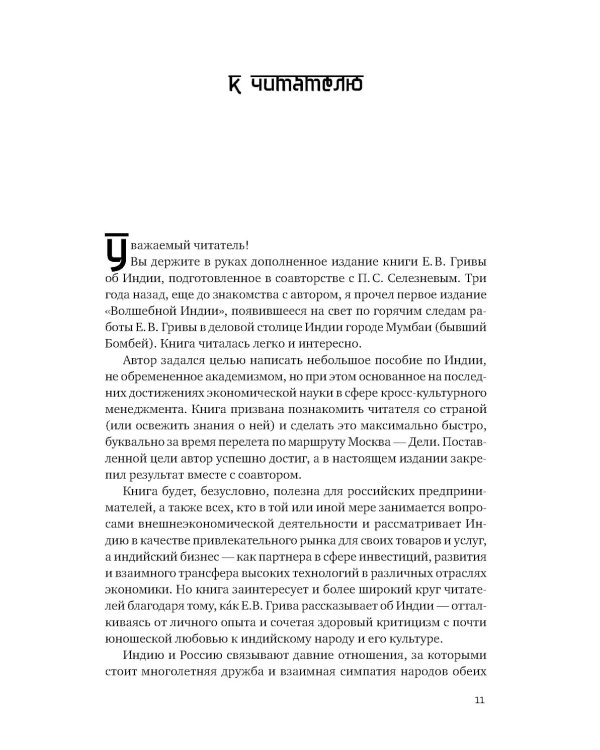 Индийское притяжение: Бизнес в стране возможностей и контрастов. 2-е изд., доп