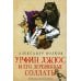 Волшебник Изумрудного города Урфин Джюс и его деревянные солдаты: сказочная повесть