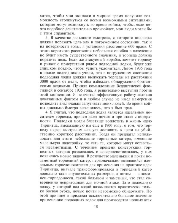 Десять лет и двадцать дней. Воспоминания главнокомандующего военно-морскими силами Германии. 1935 -1945 гг