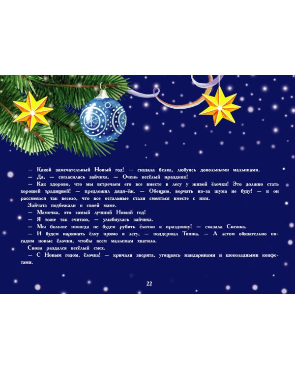 Новогодняя ёлочка. Ароматная книга