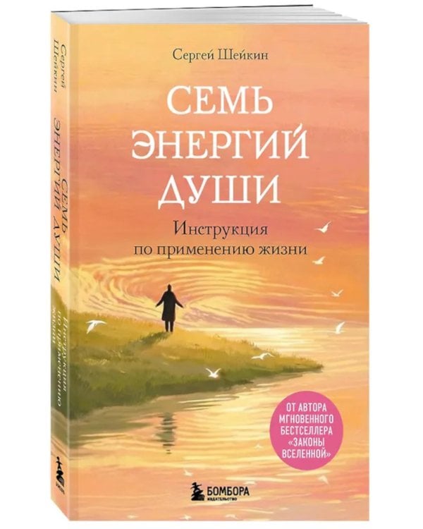 Семь энергий души. Инструкция по применению жизни