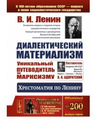 Диалектический материализм: Хрестоматия по Ленину. Уникальный путеводитель по марксизму