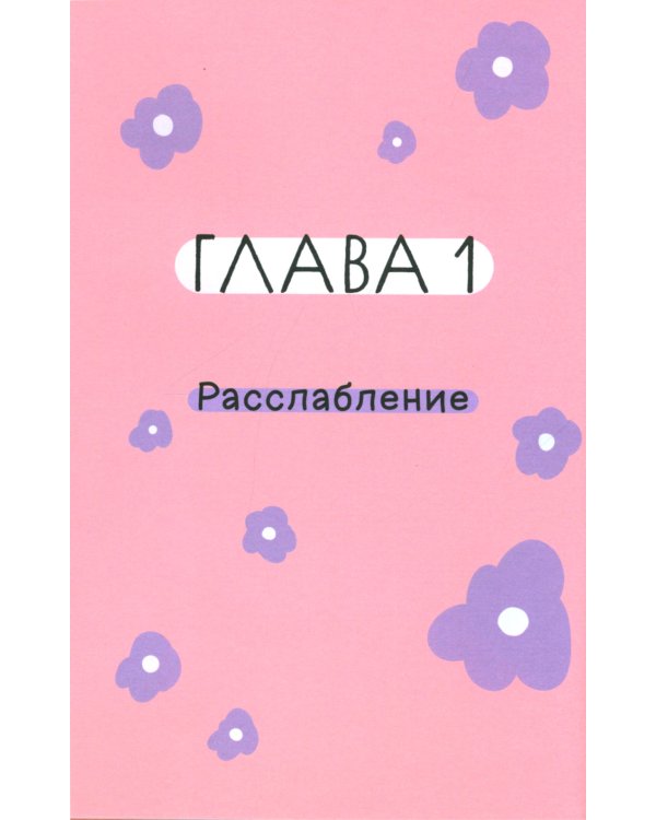 Книга любви к себе: Терапевтическая стратегия поддержки и принятия себя