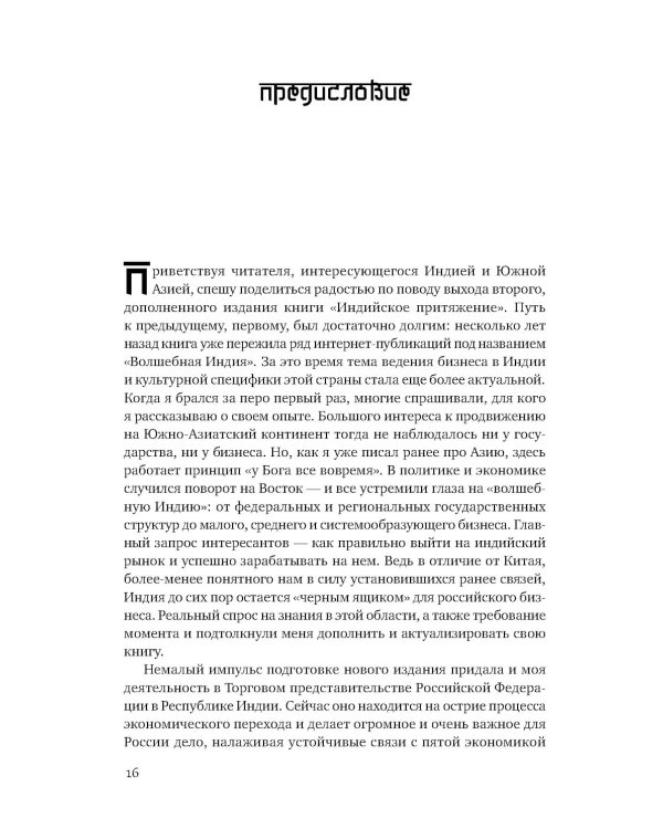 Индийское притяжение: Бизнес в стране возможностей и контрастов. 2-е изд., доп
