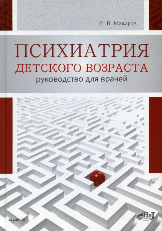 Психиатрия детского возраста. Руководство для врачей Психиатрия детского возраста. Руководство для врачей