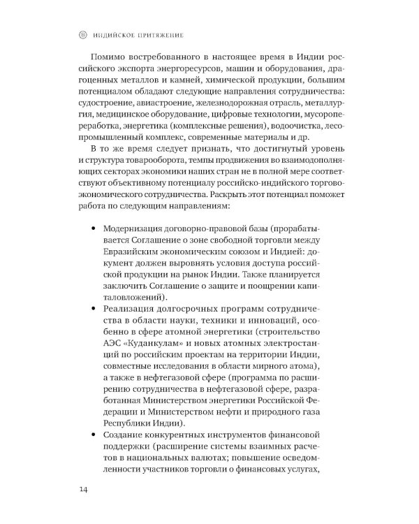 Индийское притяжение: Бизнес в стране возможностей и контрастов. 2-е изд., доп