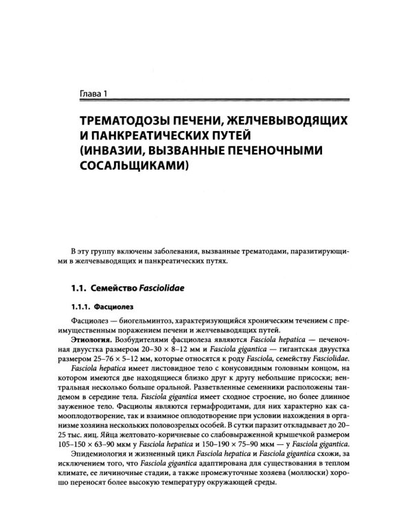 Гельминтозы человека: Руководство для врачей