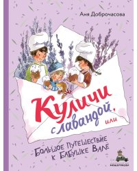 Куличи с лавандой, или Большое путешествие к бабушке Вале