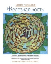 Железная кость: роман