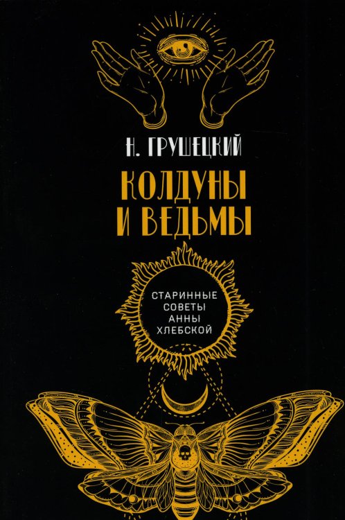 Старинные советы Анны Хлебской Колдуны и ведьмы