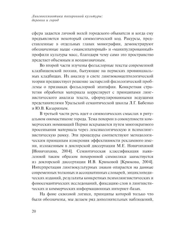 Лингвосемиотика похоронной культуры: деревня и город. 2-е изд