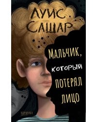 Мальчик, который потерял лицо