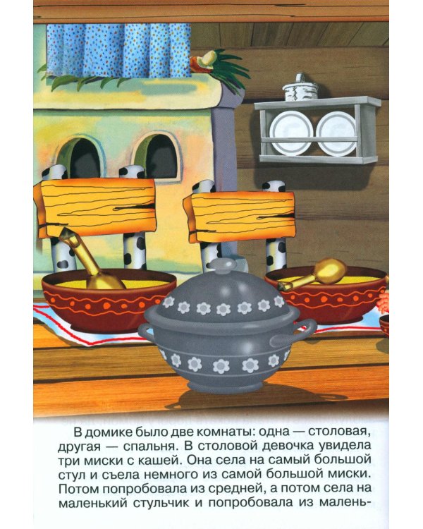 Три медведя (Книжка с наклейками)