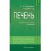 Печень. Профилактика и лечение заболеваний