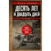 Десять лет и двадцать дней. Воспоминания главнокомандующего военно-морскими силами Германии. 1935 -1945 гг