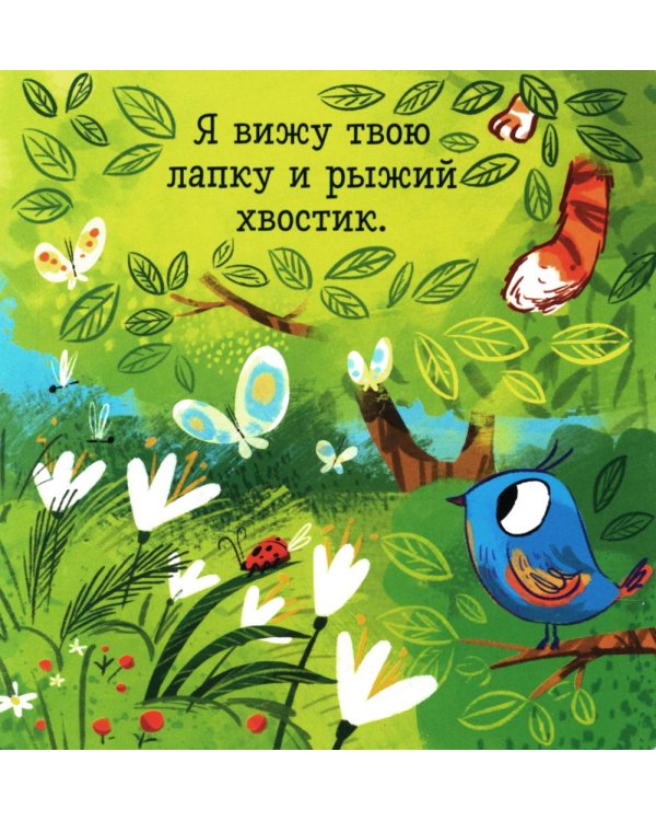 Ку-ку! Где ты, мой малыш? Книжка-раскладушка