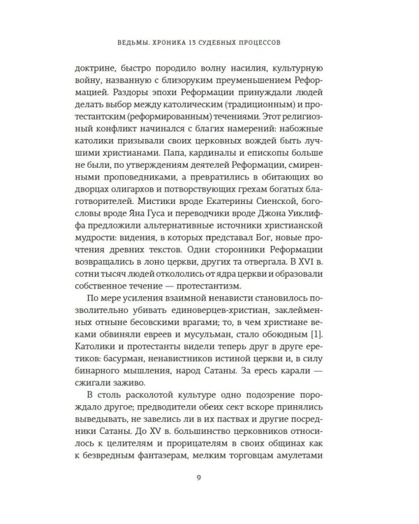 Ведьмы: Хроника 13 судебных процессов
