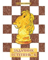 Задачник "1 ступень - Б". 3 - е изд