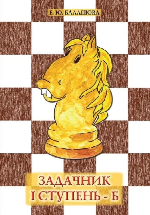 Задачник "1 ступень - Б". 3 - е изд Задачник "1 ступень - Б". 3 - е изд