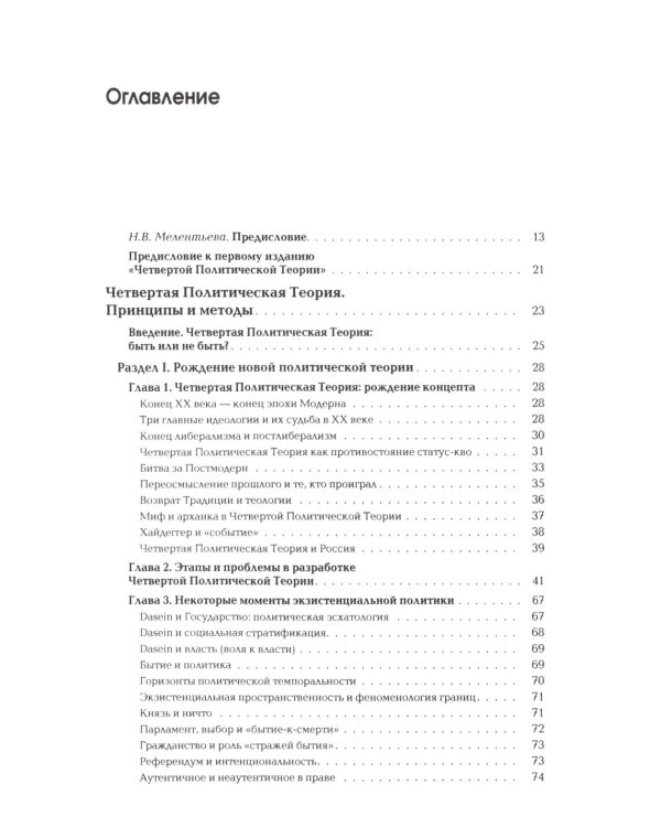 Четвертый Путь. Введение в Четвертую Политическую Теорию. 3-е изд