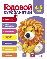 Годовой курс занятий. 4-5 лет