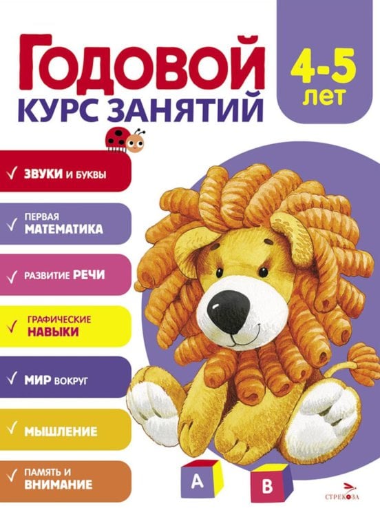 Годовой курс занятий. 4-5 лет