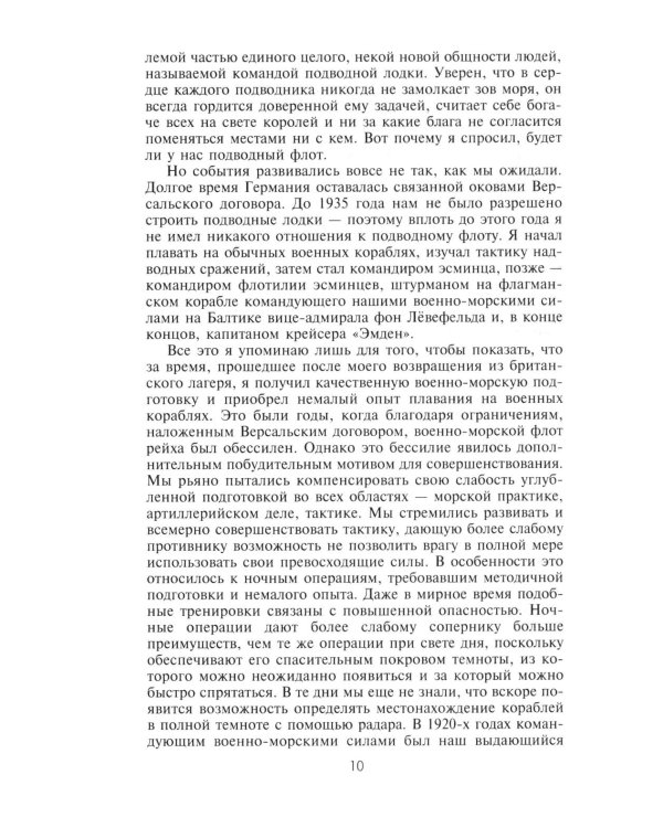 Десять лет и двадцать дней. Воспоминания главнокомандующего военно-морскими силами Германии. 1935 -1945 гг