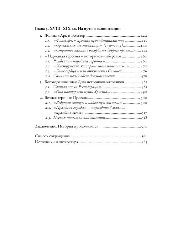 Еретичка, ставшая святой: Две жизни Жанны д'Арк