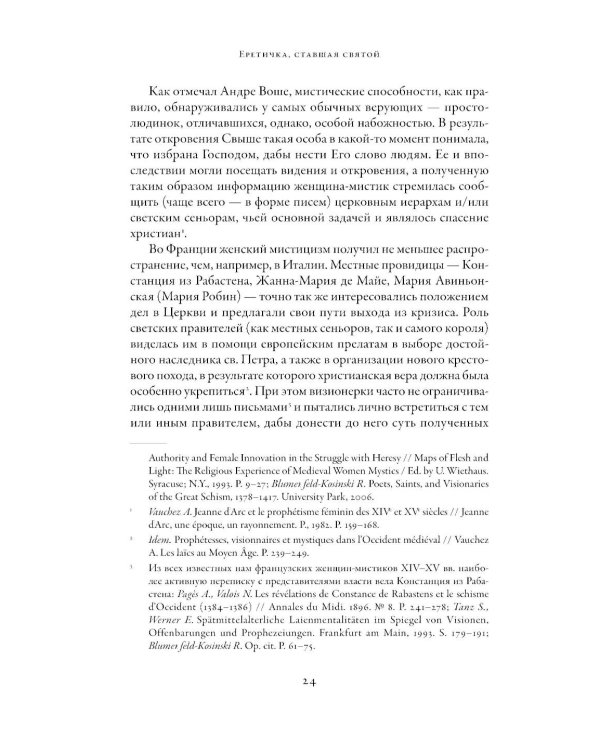 Еретичка, ставшая святой: Две жизни Жанны д'Арк