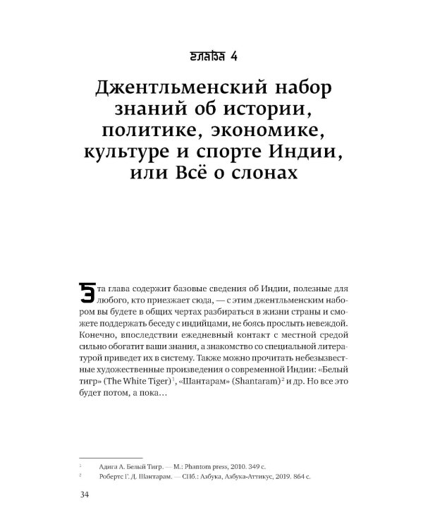 Индийское притяжение: Бизнес в стране возможностей и контрастов. 2-е изд., доп