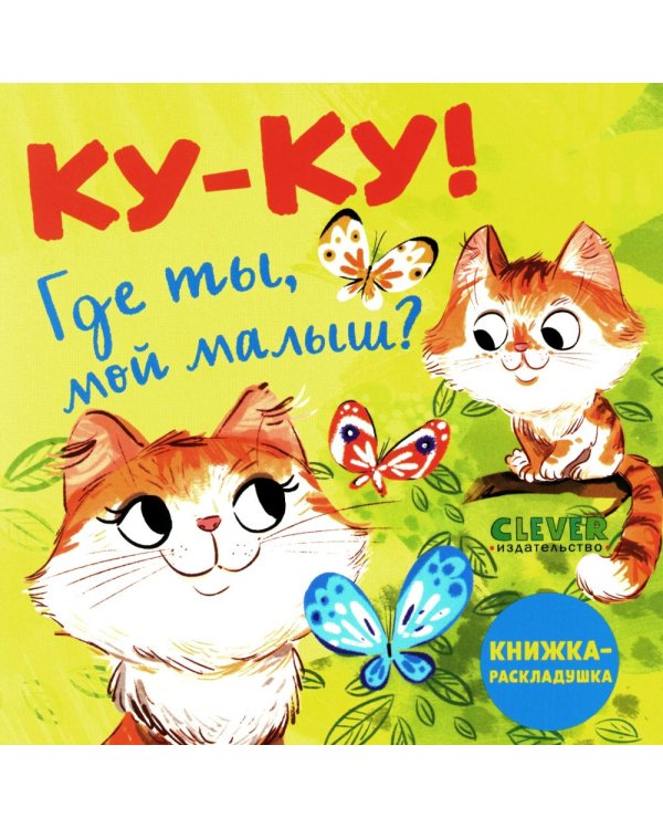Ку-ку! Где ты, мой малыш? Книжка-раскладушка