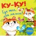 Ку-ку! Где ты, мой малыш? Книжка-раскладушка