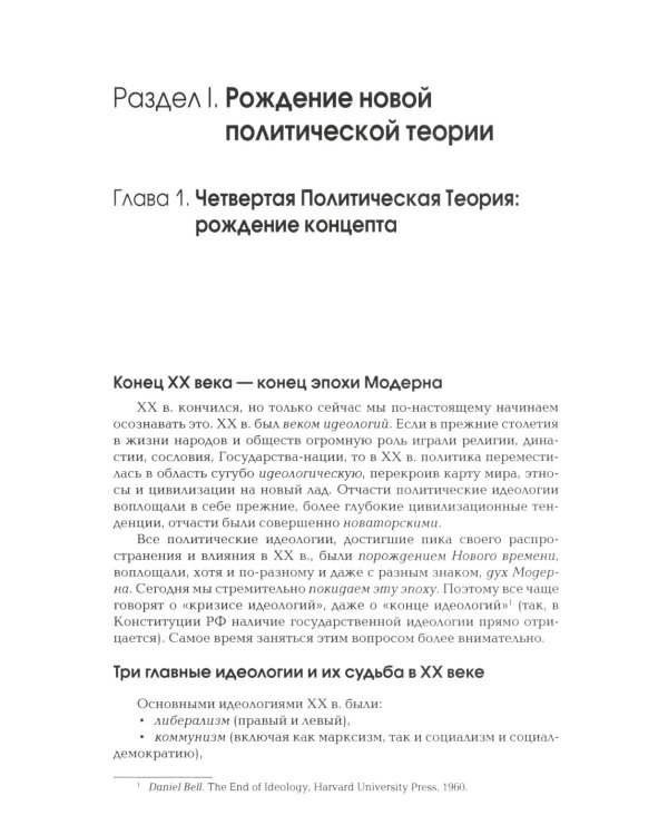 Четвертый Путь. Введение в Четвертую Политическую Теорию. 3-е изд