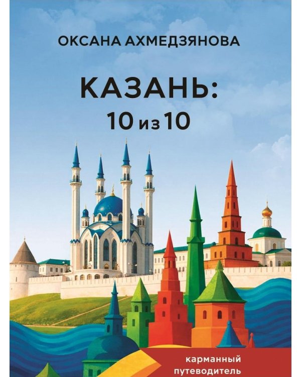 Казань: 10 из 10
