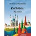 Казань: 10 из 10