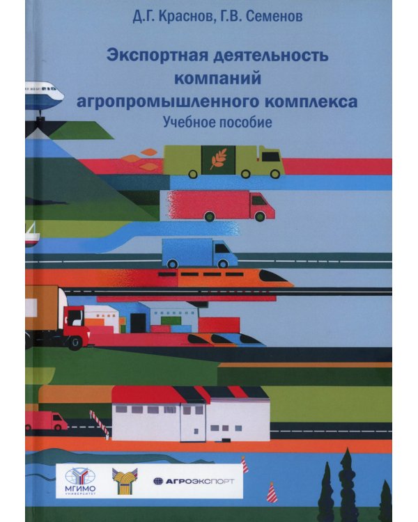 Экспортная деятельность компаний агропромышленного комплекса: Учебное пособие