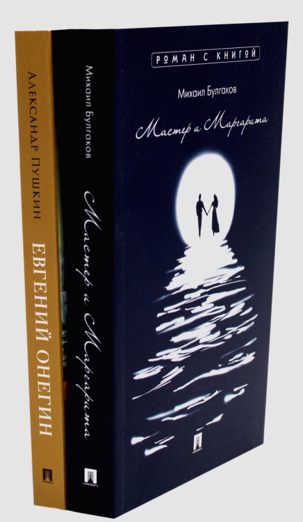 Роман с книгой Мастер и Маргарита; Евгений Онегин (комплект из 2-х книг)