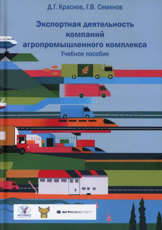 Экспортная деятельность компаний агропромышленного комплекса: Учебное пособие Экспортная деятельность компаний агропромышленного комплекса: Учебное пособие
