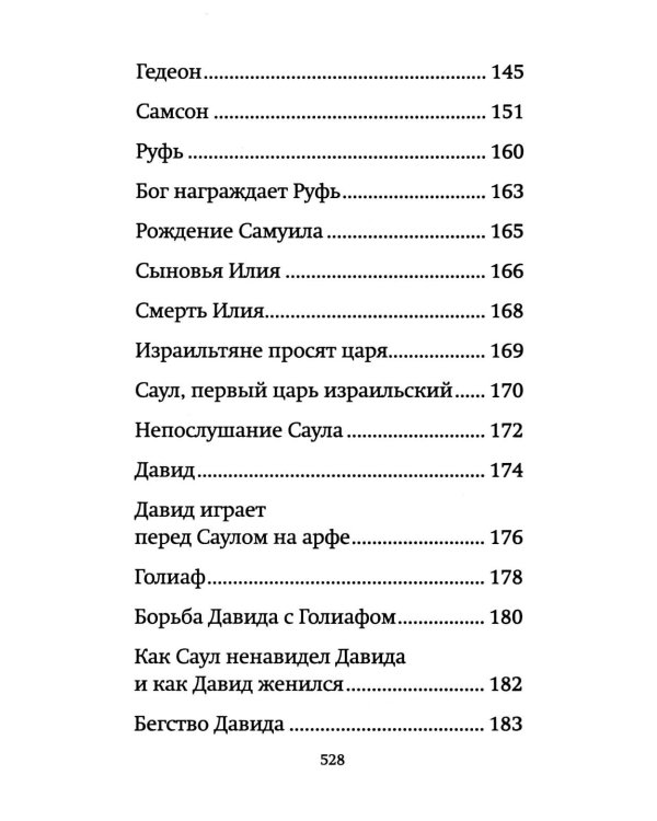 Библия для детей: священная история в простых рассказах для чтения в школе и дома, Ветхий и Новый Заветы